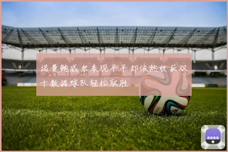 诺曼鲍威尔表现平平却依然收获双十数据球队轻松取胜