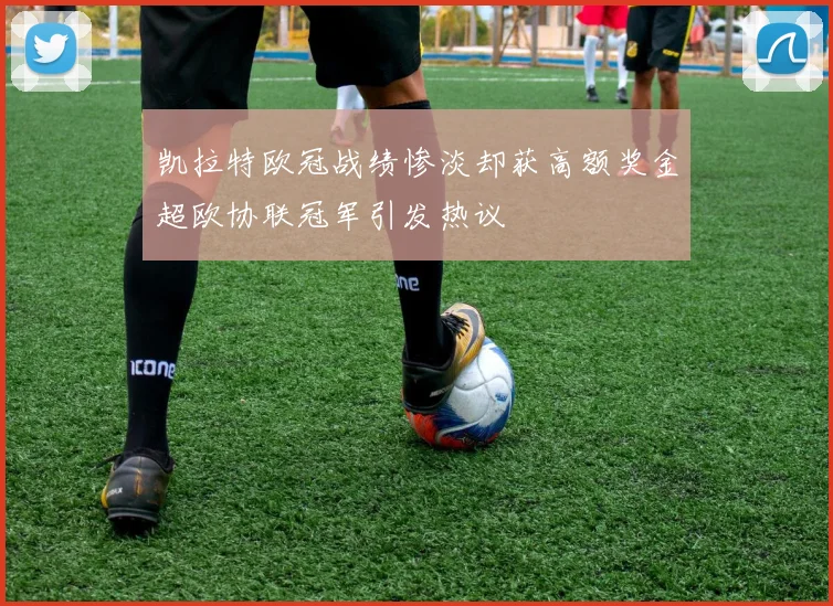 凯拉特欧冠战绩惨淡却获高额奖金超欧协联冠军引发热议