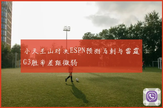 小天王山对决ESPN预测马刺与雷霆G3胜率差距微弱