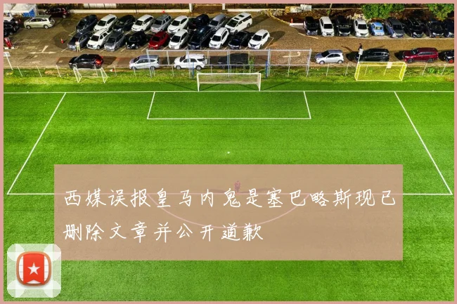 西媒误报皇马内鬼是塞巴略斯现已删除文章并公开道歉