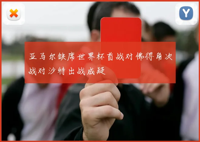 亚马尔缺席世界杯首战对佛得角次战对沙特出战成疑
