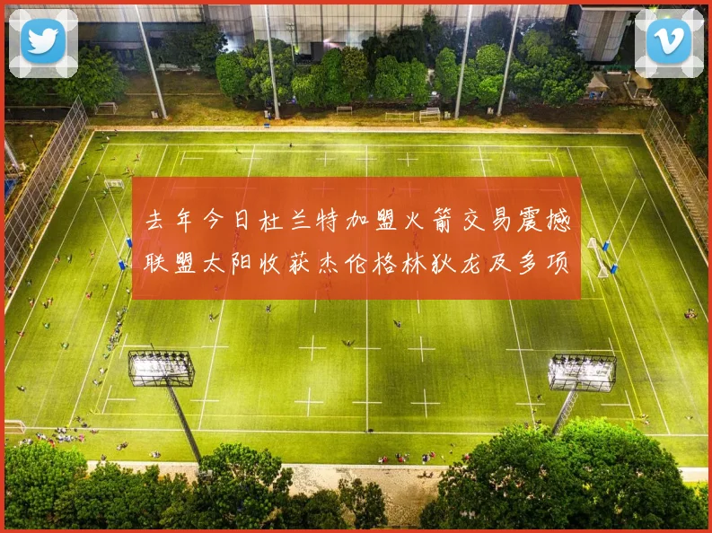去年今日杜兰特加盟火箭交易震撼联盟太阳收获杰伦格林狄龙及多项选秀权