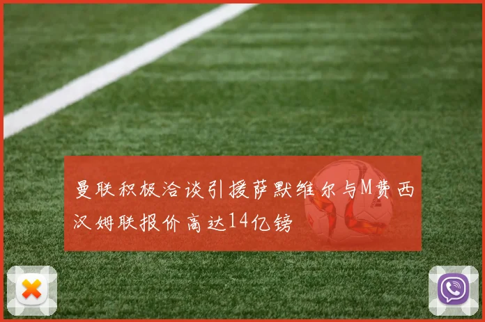 曼联积极洽谈引援萨默维尔与M费西汉姆联报价高达14亿镑