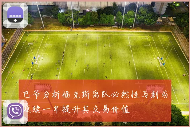 巴爷分析福克斯离队必然性马刺或延续一年提升其交易价值