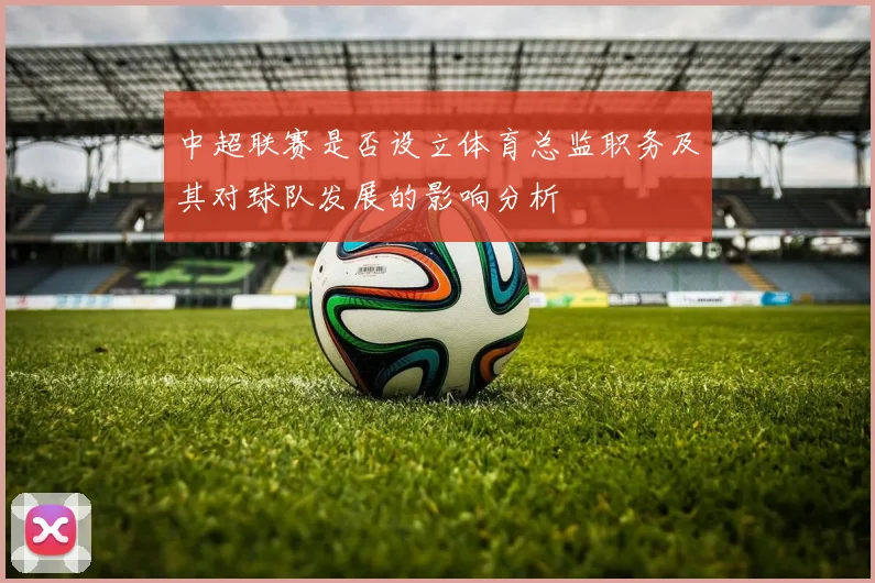 中超联赛是否设立体育总监职务及其对球队发展的影响分析